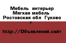 Мебель, интерьер Мягкая мебель. Ростовская обл.,Гуково г.